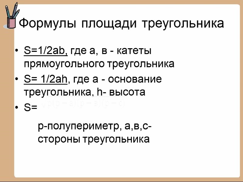 Формулы площади треугольника S=1/2ab, где а, в - катеты прямоугольного треугольника S= 1/2ah, где